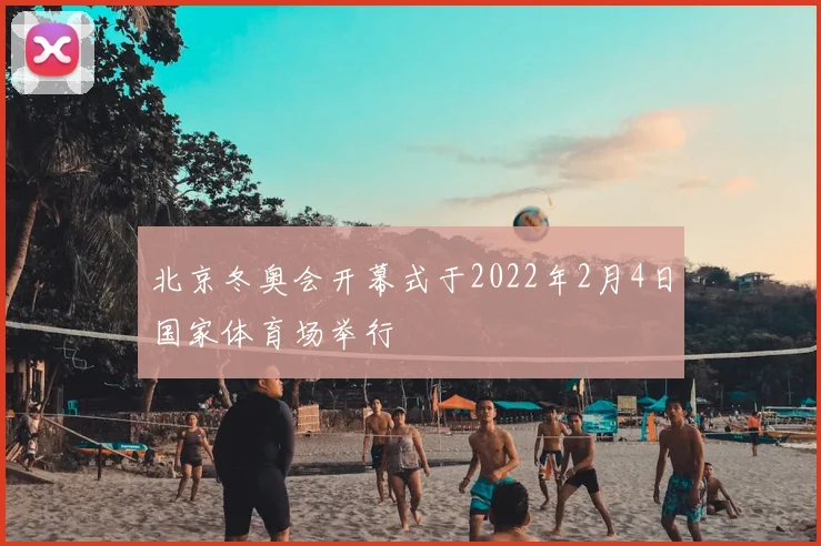 北京冬奥会开幕式于2022年2月4日国家体育场举行