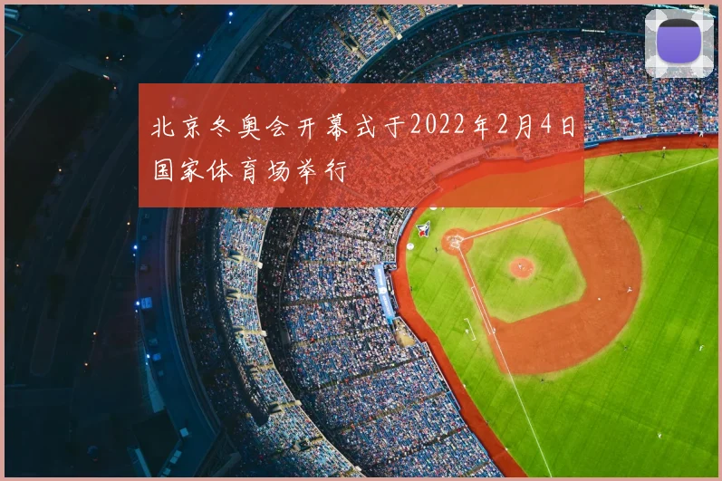 北京冬奥会开幕式于2022年2月4日国家体育场举行