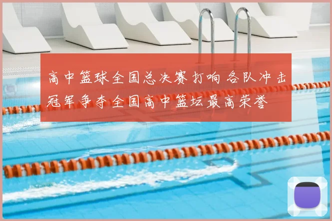 高中篮球全国总决赛打响 各队冲击冠军争夺全国高中篮坛最高荣誉