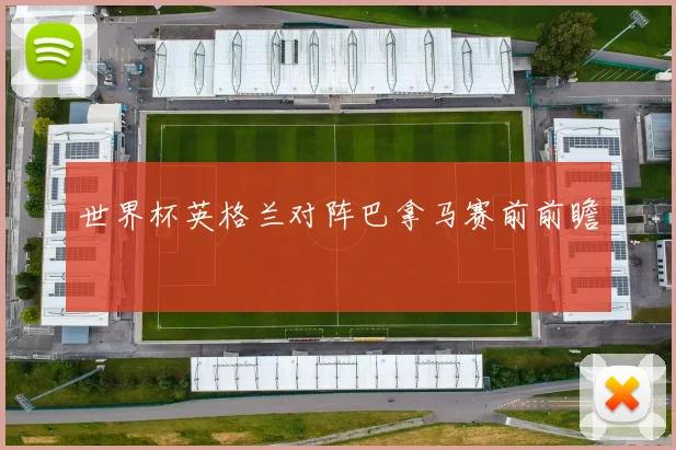 世界杯英格兰对阵巴拿马赛前前瞻
