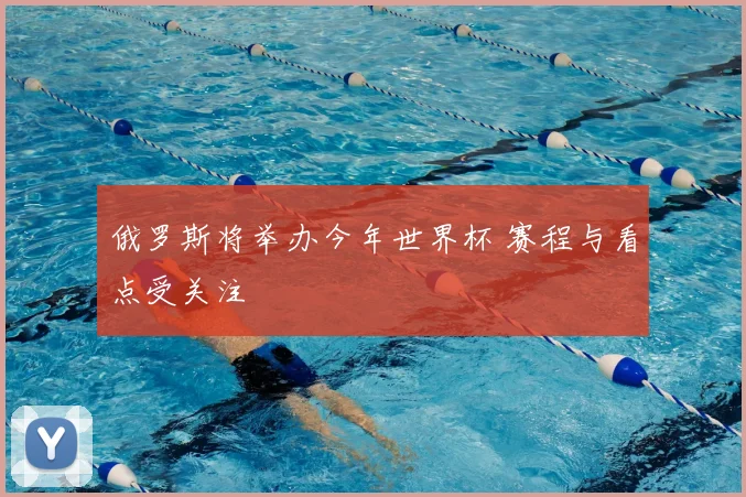 俄罗斯将举办今年世界杯 赛程与看点受关注