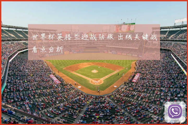 世界杯英格兰迎战劲旅 出线关键战看点分析