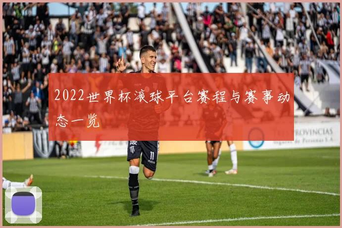 2022世界杯滚球平台赛程与赛事动态一览