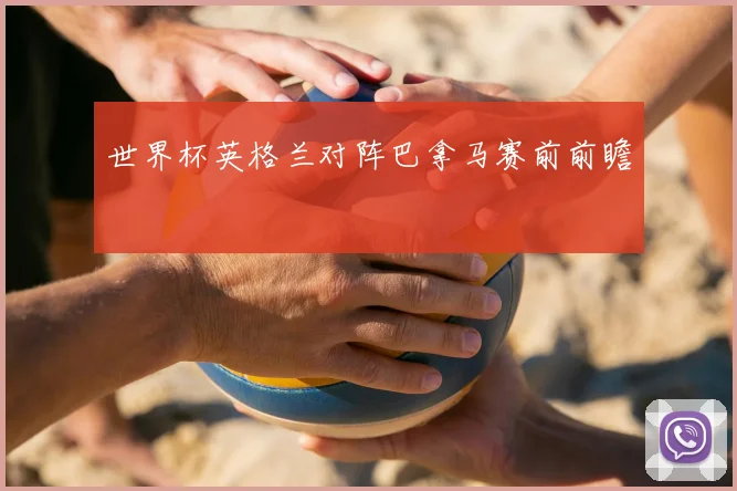 世界杯英格兰对阵巴拿马赛前前瞻