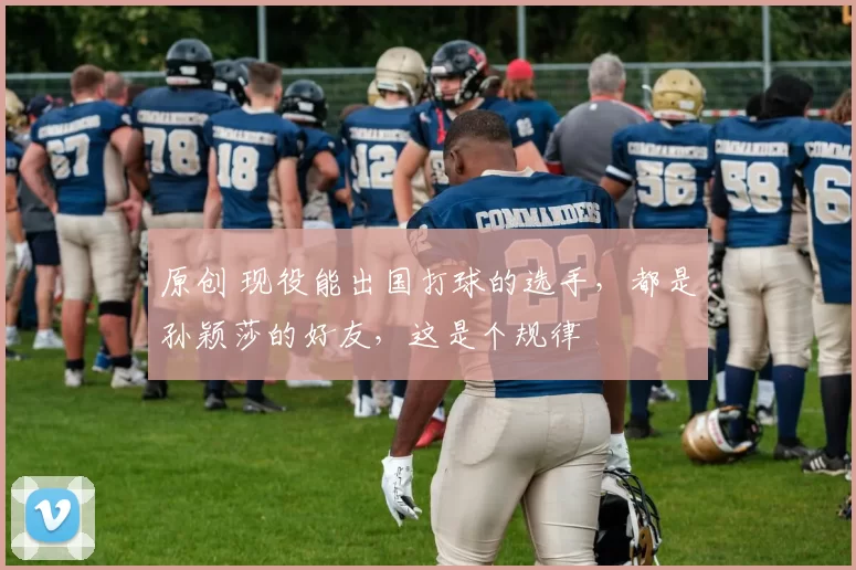 原创 现役能出国打球的选手，都是孙颖莎的好友，这是个规律