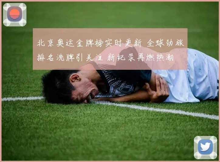北京奥运金牌榜实时更新 全球劲旅排名洗牌引关注 新纪录再燃热潮