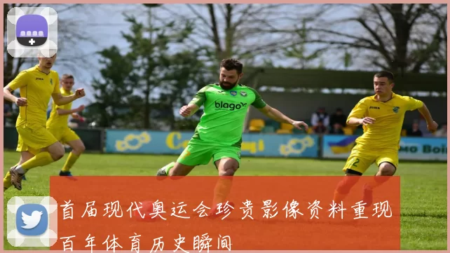 首届现代奥运会珍贵影像资料重现百年体育历史瞬间