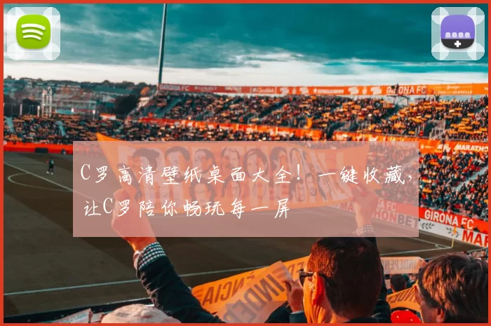 C罗高清壁纸桌面大全！一键收藏，让C罗陪你畅玩每一屏