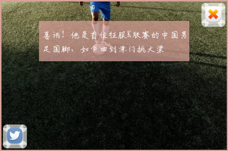 喜讯！他是首位征服K联赛的中国男足国脚，如今回到津门挑大梁