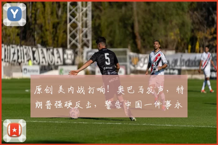 原创 美内战打响！奥巴马发声，特朗普强硬反击，警告中国一件事永远别碰冰球