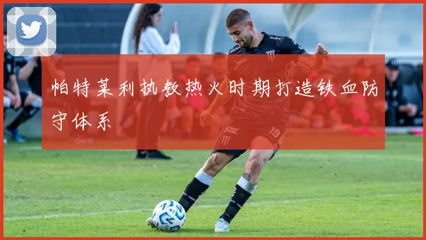 帕特莱利执教热火时期打造铁血防守体系