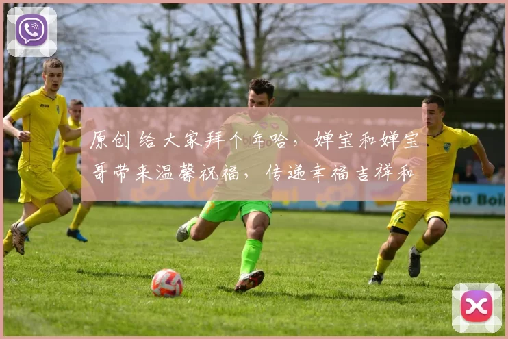 原创 给大家拜个年哈，婵宝和婵宝哥带来温馨祝福，传递幸福吉祥和健康快乐